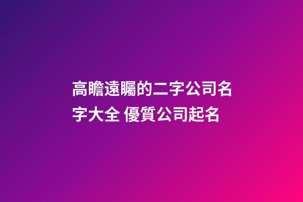 高瞻遠矚的二字公司名字大全 優質公司起名